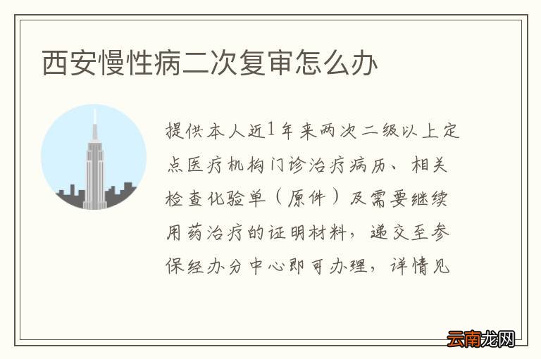 西安慢性病二次复审怎么办