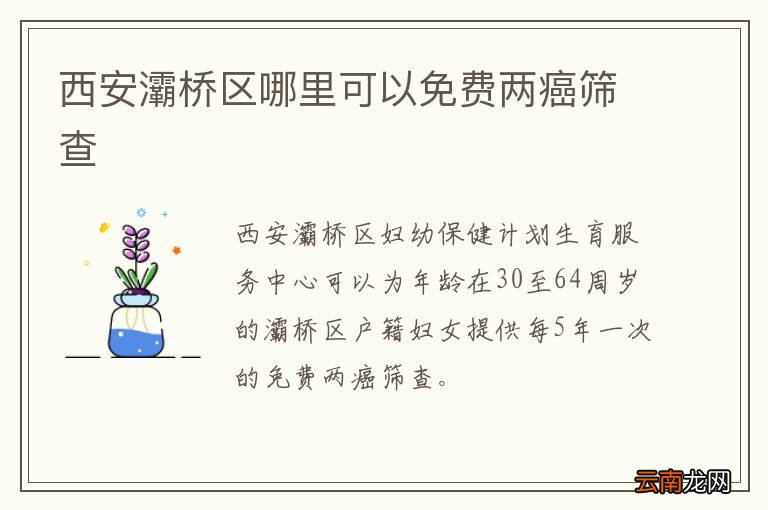 西安灞桥区哪里可以免费两癌筛查