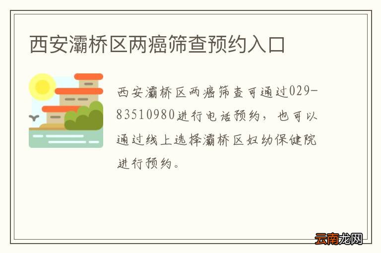 西安灞桥区两癌筛查预约入口