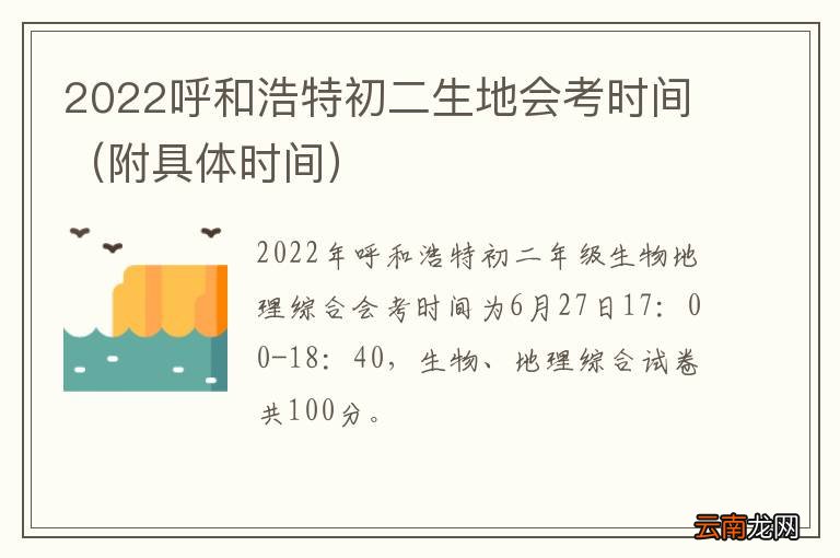 附具体时间 2022呼和浩特初二生地会考时间