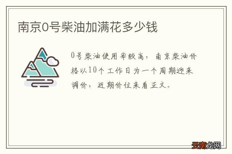 南京0号柴油加满花多少钱