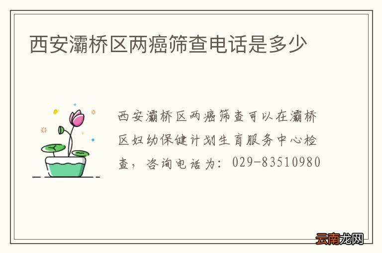 西安灞桥区两癌筛查电话是多少