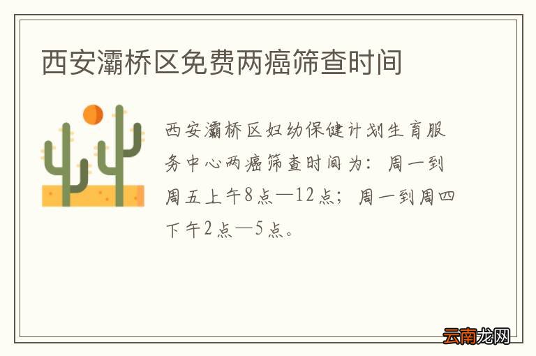 西安灞桥区免费两癌筛查时间