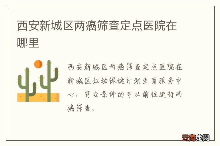 西安新城区两癌筛查定点医院在哪里
