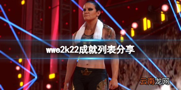 wwe2k22成就有什么 wwe2k22成就列表分享