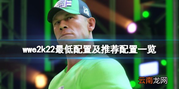 wwe2k22配置要求高吗 wwe2k22最低配置及推荐配置一览