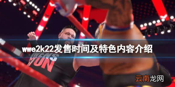 wwe2k22什么时候上线 wwe2k22发售时间及特色内容介绍