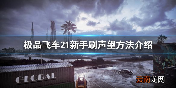极品飞车21怎么刷声望 新手刷声望方法介绍