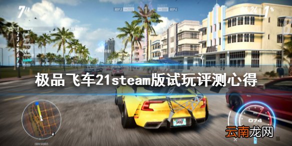 极品飞车21steam上可以玩吗 极品飞车21steam版试玩评测心得