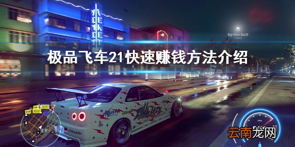 极品飞车21怎么快速刷钱 极品飞车21快速赚钱方法介绍