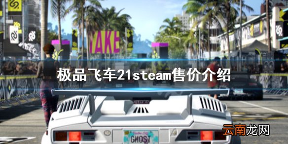 极品飞车21steam多少钱 极品飞车21steam售价介绍