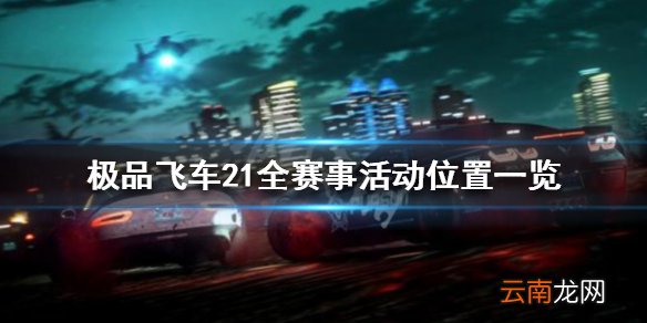 极品飞车21全赛事活动位置一览 极品飞车21赛事活动有哪些_网