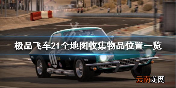 极品飞车21全地图收集物品位置一览 可收集物品有哪些_网