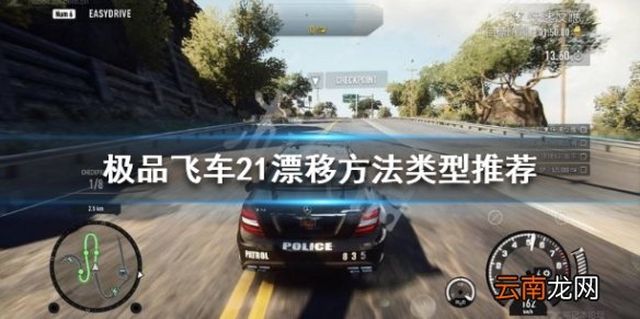 极品飞车21漂移技巧分享 极品飞车21漂移方法类型推荐_网