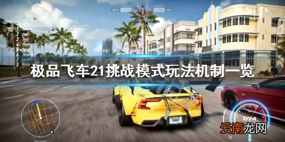 极品飞车21挑战玩法详解 极品飞车21挑战模式玩法机制一览_网