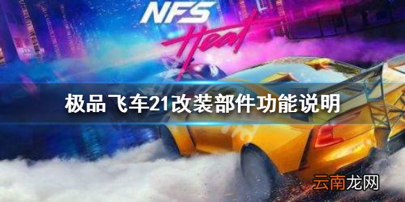 极品飞车21改装机制讲解 极品飞车21改装部件功能说明_网