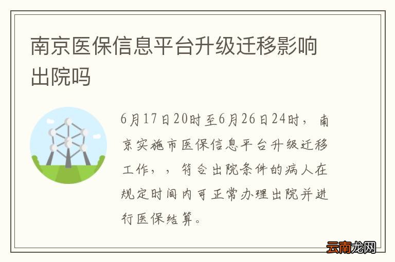南京医保信息平台升级迁移影响出院吗