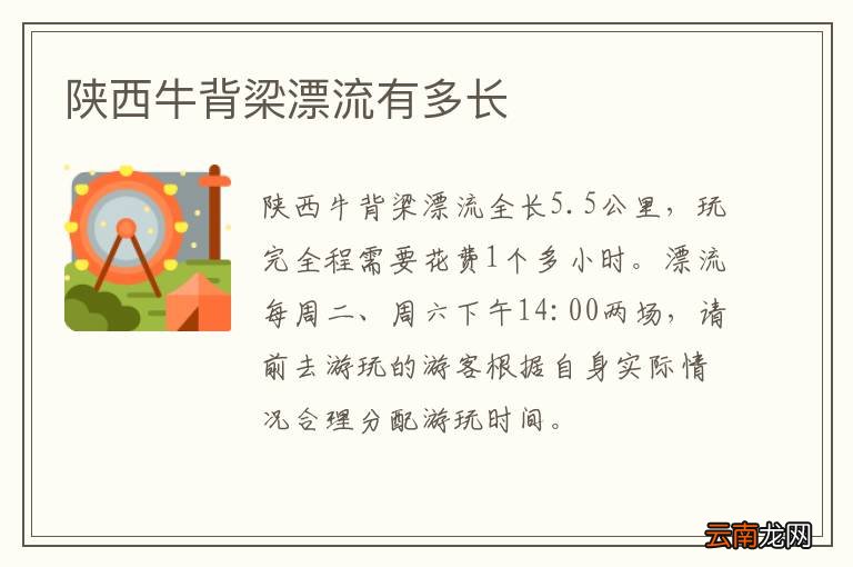 陕西牛背梁漂流有多长
