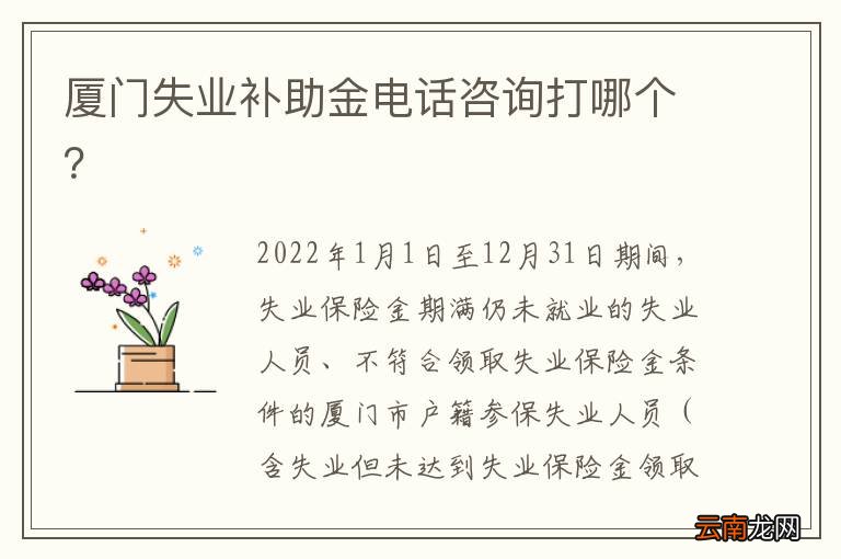 厦门失业补助金电话咨询打哪个？