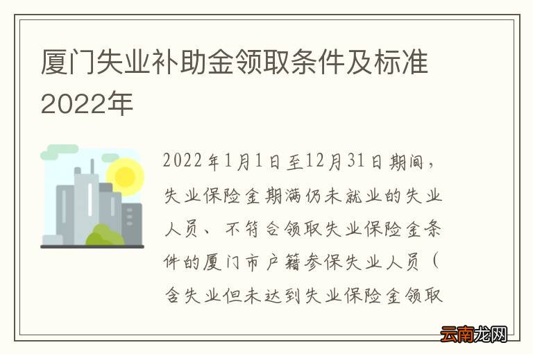 厦门失业补助金领取条件及标准2022年