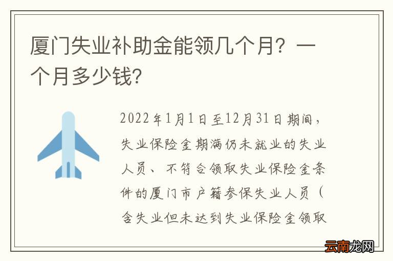 厦门失业补助金能领几个月？一个月多少钱？
