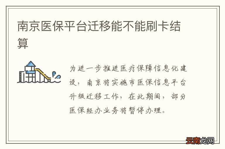 南京医保平台迁移能不能刷卡结算