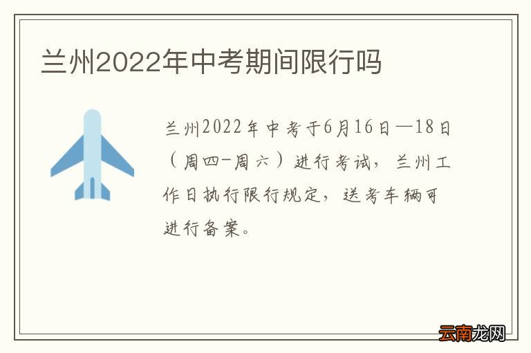 兰州2022年中考期间限行吗