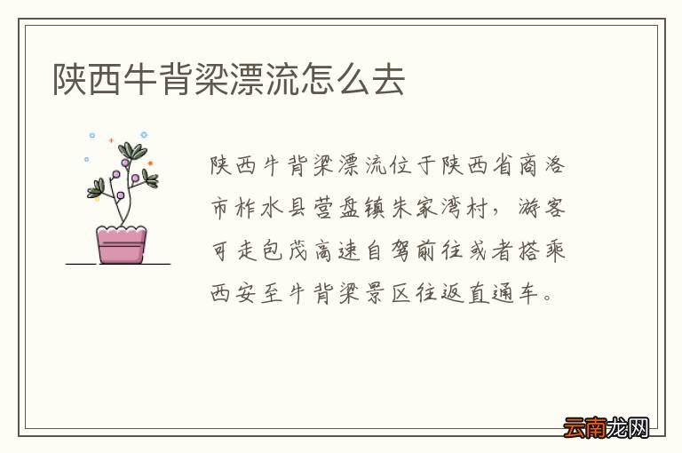 陕西牛背梁漂流怎么去