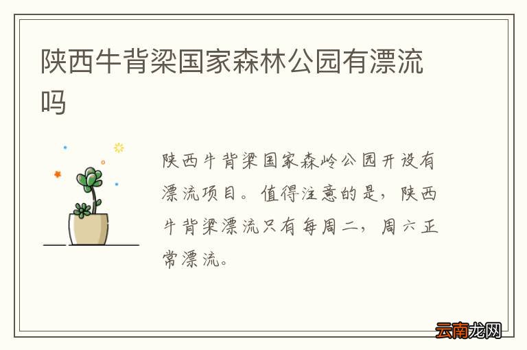 陕西牛背梁国家森林公园有漂流吗