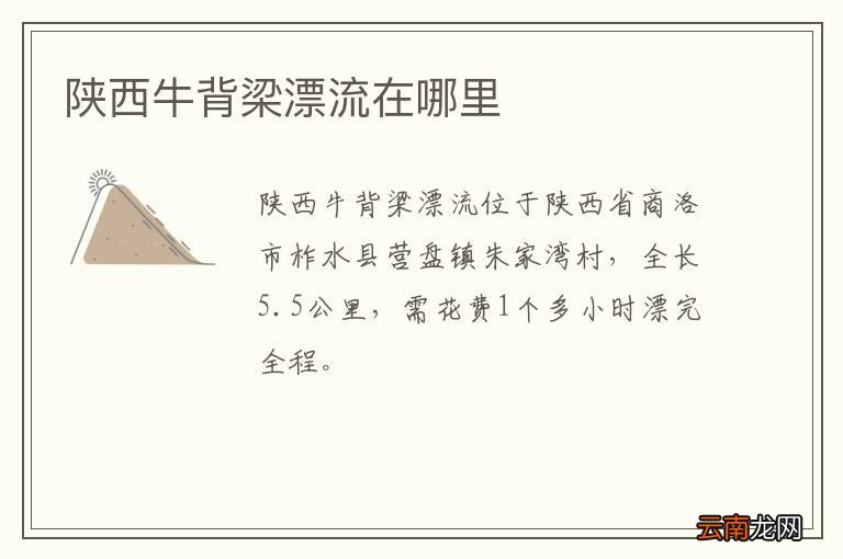 陕西牛背梁漂流在哪里