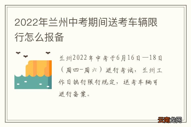 2022年兰州中考期间送考车辆限行怎么报备