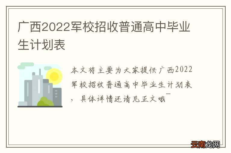 广西2022军校招收普通高中毕业生计划表