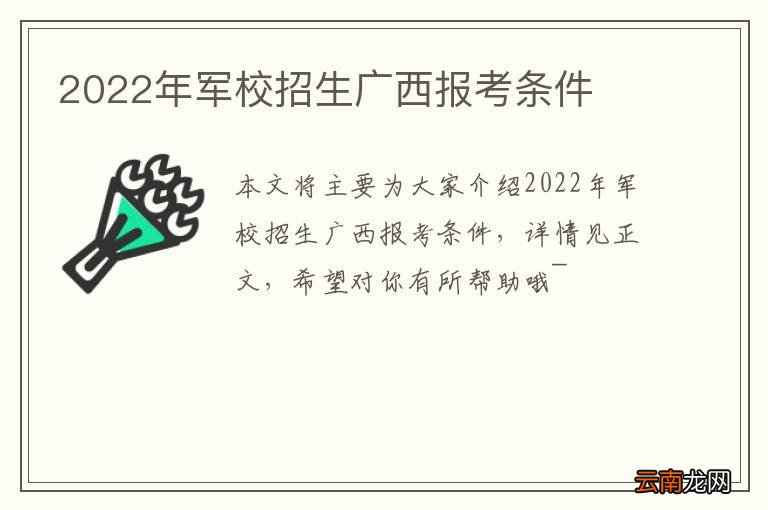 2022年军校招生广西报考条件