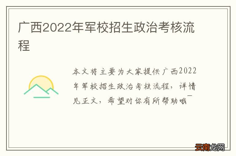 广西2022年军校招生政治考核流程
