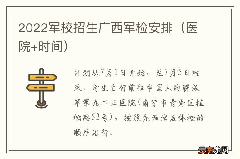 医院+时间 2022军校招生广西军检安排