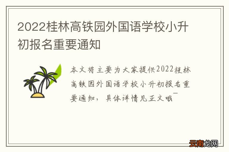 2022桂林高铁园外国语学校小升初报名重要通知
