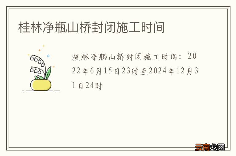 桂林净瓶山桥封闭施工时间