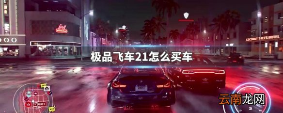 极品飞车21怎么买车 极品飞车21买车方法