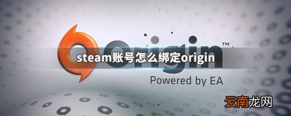 steam账号怎么绑定origin