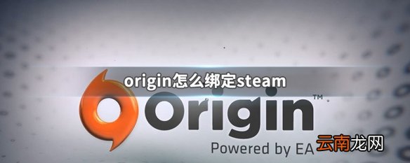 origin怎么绑定steam origin绑定steam方法