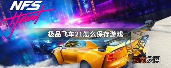 极品飞车21怎么保存游戏 极品飞车21保存进度方法