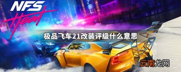极品飞车21改装评级什么意思 极品飞车21改装机制详解