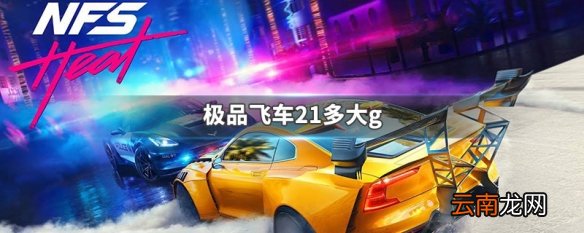 极品飞车21多大g 极品飞车21热度存储空间