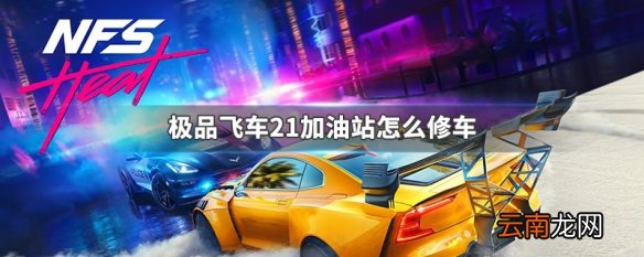极品飞车21加油站怎么修车 极品飞车21加油站修车方法