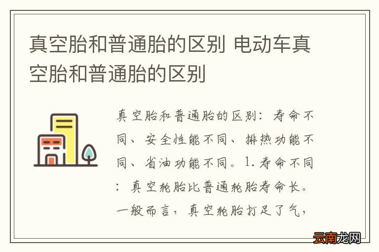 真空胎和普通胎的区别 电动车真空胎和普通胎的区别