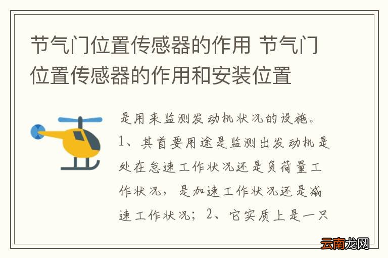 节气门位置传感器的作用 节气门位置传感器的作用和安装位置