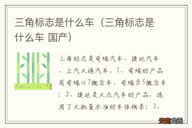 三角标志是什么车 国产 三角标志是什么车