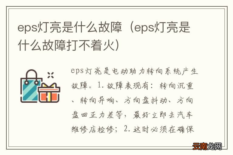 eps灯亮是什么故障打不着火 eps灯亮是什么故障