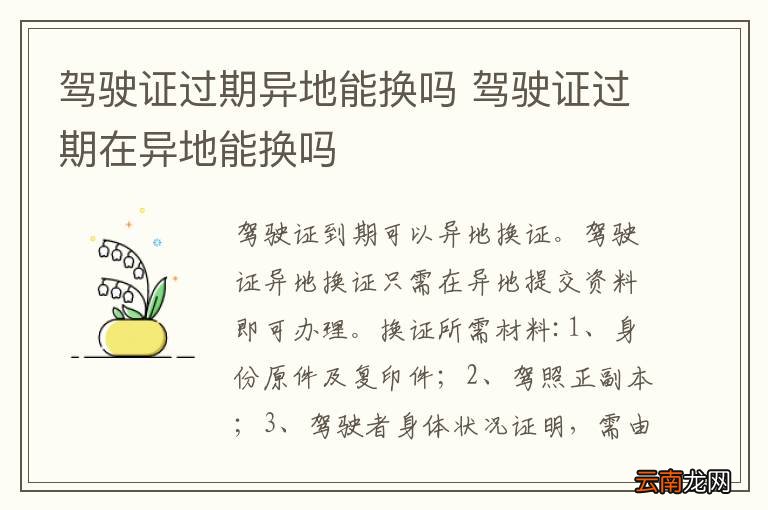 驾驶证过期异地能换吗 驾驶证过期在异地能换吗