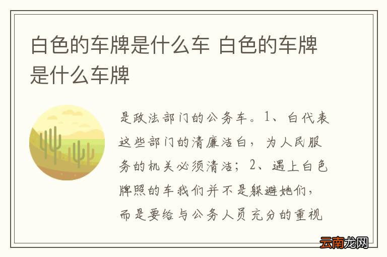 白色的车牌是什么车 白色的车牌是什么车牌